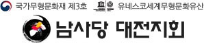 대전 남사당