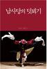 문진수 박사-남정숙 박사 공저 “남사당의 덧뵈기” 출간