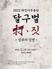 2022 박진미 무용단 ‘달구벌 打. 짓’ -진주의 인연-